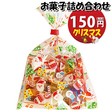 クリスマス袋 150円 お菓子 詰め合わせ(Bセット) 駄菓子 袋詰め おかしのマーチ【袋詰 詰め合わせ 子ども会 子供会 景品 販促 イベント 旅行 縁日 お祭り 福袋 お祭り問屋 おかし オカシセット お菓子詰め合せ 駄菓子セット お菓子セット 大量 個袋 小袋 個 (omtma5757)