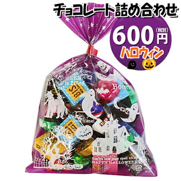 ハロウィン袋 600円 チョコレート袋詰め合わせ おかしのマーチ【袋詰 詰め合わせ 子ども会 子供会 景品 販促 イベント 旅行 縁日 お祭り 福袋 お祭り問屋 おかし オカシセット お菓子詰め合せ 駄菓子セット お菓子セット 大量 個袋 小袋 個包装 プチギフト (omtma5759)