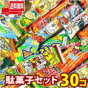 (地域限定送料無料) やおきん ザ・定番！駄菓子スナックセット（計30コ） おかしのマーチ (omtma6130k)