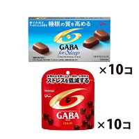 (地域限定送料無料) ギャバ補給！グリコの体をケアするチョコレートセット C（2種・計20コ） おかしのマーチ クール便 (omtma6328kk)