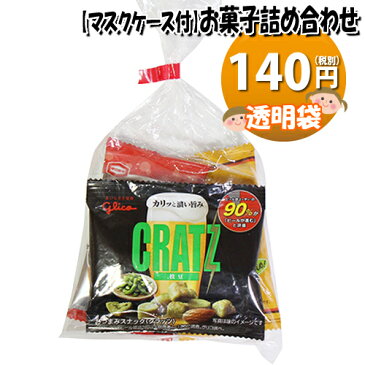 【使い捨てタイプマスクケース付き】140円 ミニおつまみお菓子 詰め合わせ 駄菓子 袋詰め おかしのマーチ (omtma6436)