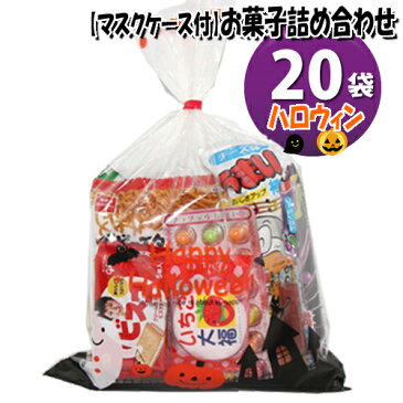 (地域限定送料無料) 【使い捨てタイプマスクケース付き】ハロウィン袋 お菓子袋詰め 20袋セット 詰め合わせ 駄菓子 おかしのマーチ (omtma6508k)