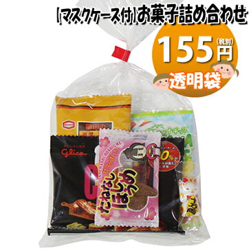 【使い捨てタイプマスクケース付き】155円 お菓子袋詰めおつまみ 詰め合わせ 駄菓子 袋詰め おかしのマーチ (omtma6551)