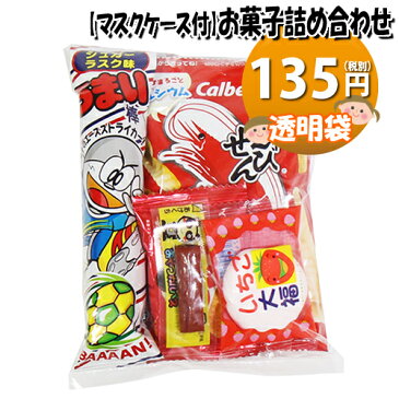 【使い捨てタイプマスクケース付き】135円 お菓子袋詰め 詰め合わせ 駄菓子 袋詰め おかしのマーチ (omtma6571)