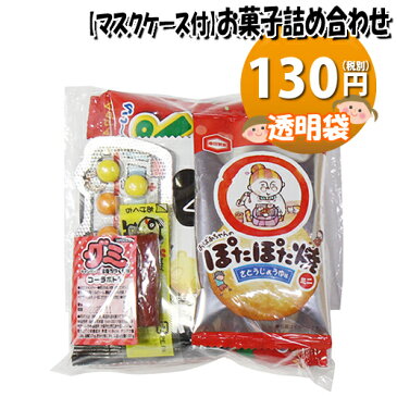 【使い捨てタイプマスクケース付き】130円 お菓子袋詰め 詰め合わせ 駄菓子 袋詰め おかしのマーチ (omtma6591)