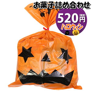 ハロウィン袋 520円 お菓子袋詰め 詰め合わせ(Aセット) 駄菓子 おかしのマーチ (omtma6624)【子ども会 子供会 景品 販促 イベント 旅行 縁日 お祭り 福袋 お祭り問屋 おかし オカシセット お菓子詰め合せ 駄菓子セット お菓子セット 大量 個袋 小袋 個包装 プチギフト】