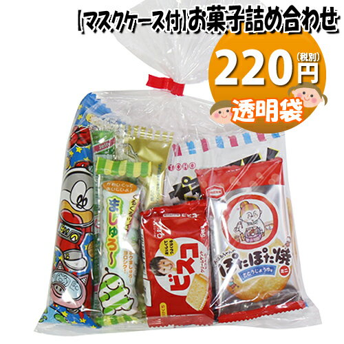 【使い捨てタイプマスクケース付き】220円 お菓子袋詰め 詰め合わせ(Dセット) 駄菓子 おかしのマーチ (omtma6649)【子ども会 子供会 景品 販促 イベント 旅行 縁日 お祭り 福袋 お祭り問屋 おかし オカシセット お菓子詰め合せ 駄菓子セット お菓子セット 大量 個袋 小袋 】