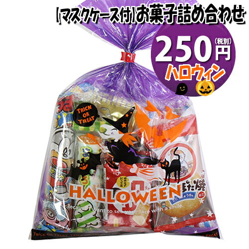 【使い捨てタイプマスクケース付き】ハロウィン袋 250円 お菓子袋詰め 詰め合わせ(Cセット) 駄菓子 おかしのマーチ (omtma6651)【子ども会 子供会 景品 販促 イベント 旅行 縁日 お祭り 福袋 お祭り問屋 おかし オカシセット お菓子詰め合せ 駄菓子セット お菓子セット 】