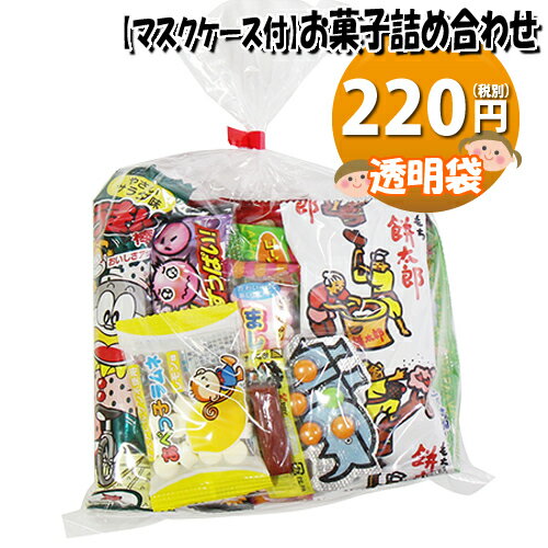 【使い捨てタイプマスクケース付き】220円 お菓子袋詰め 詰め合わせ(Eセット) 駄菓子 おかしのマーチ (omtma6665)【子ども会 子供会 景品 販促 イベント 旅行 縁日 お祭り 福袋 お祭り問屋 おかし オカシセット お菓子詰め合せ 駄菓子セット お菓子セット 大量 個袋 小袋 】