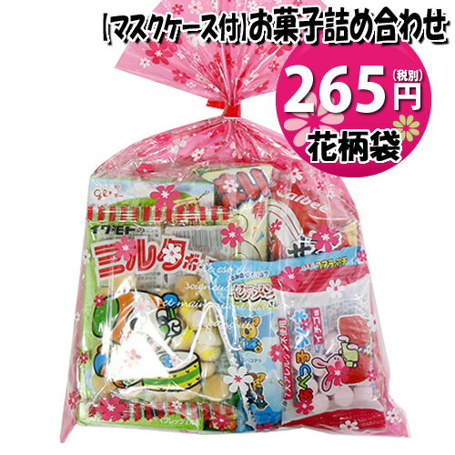 【使い捨てタイプマスクケース付き】花柄袋 265円 お菓子袋詰め 詰め合わせ(Aセット) 駄菓子 おかしのマーチ (omtma6698)【子ども会 子供会 景品 販促 イベント 旅行 縁日 お祭り 福袋 お祭り問屋 おかし オカシセット お菓子詰め合せ 駄菓子セット お菓子セット 】