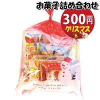  クリスマス袋 300円 お菓子袋詰め 詰め合わせ(Dセット) 駄菓子 おかしのマーチ 【駄菓子 詰め合わせ 子ども会 子供会 景品 販促 イベント 子供会 縁日 お祭り 福袋 お菓子 お祭り問屋 おかし オカシセット (omtma6708)