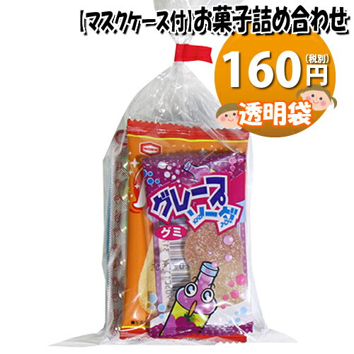 【使い捨てタイプマスクケース付き】160円 グリコも入ったお菓子袋詰め 詰め合わせ 駄菓子 おかしのマーチ (omtma6758)【子ども会 子供会 景品 販促 イベント 旅行 縁日 お祭り 福袋 お祭り問屋 オカシセット お菓子詰め合せ 駄菓子セット お菓子セット 大量 個袋 小袋 】