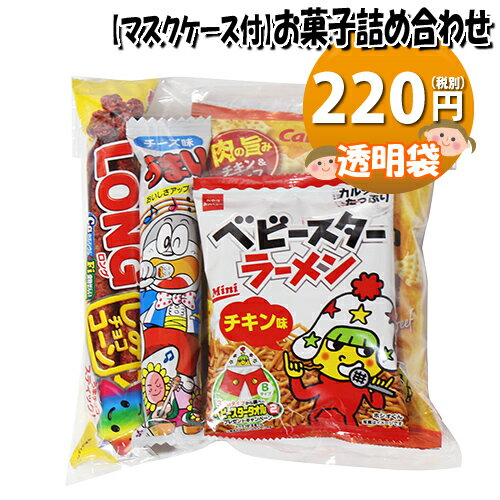 【使い捨てタイプマスクケース付き】220円 カルビーも入ったお菓子袋詰め 詰め合わせ 駄菓子 おかしのマーチ (omtma6965)【子ども会 子供会 景品 販促 イベント 旅行 縁日 お祭り 福袋 お祭り問屋 おかし お菓子詰め合せ 駄菓子セット お菓子セット 大量 個袋 小袋 】