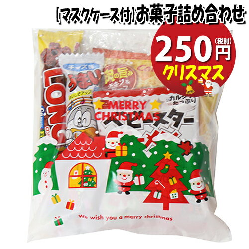 【使い捨てタイプマスクケース付き】クリスマス袋 250円 カルビーも入ったお菓子袋詰め 詰め合わせ 駄菓子 おかしのマーチ (omtma6968)【子ども会 子供会 景品 販促 イベント 旅行 縁日 お祭り 福袋 お祭り問屋 おかし 詰め合せ 駄菓子セット お菓子セット 大量 個袋 小袋 】