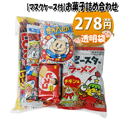 【使い捨てタイプマスクケース付き】278円 うまい棒も入ったお菓子袋詰め 詰め合わせ 駄菓子 おかしのマーチ (omtma6969)【子ども会 子供会 景品 販促 イベント 旅行 縁日 お祭り 福袋 お祭り問屋 おかし お菓子詰め合せ 駄菓子セット お菓子セット 大量 個袋 小袋 】