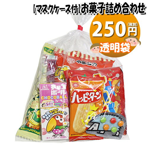 【使い捨てタイプマスクケース付き】250円 森永も入ったお菓子袋詰め 詰め合わせ 駄菓子 おかしのマーチ (omtma6973z)【子ども会 子供会 景品 販促 イベント 旅行 縁日 お祭り 福袋 お祭り問屋 おかし お菓子詰め合せ 駄菓子セット お菓子セット 大量 個袋 小袋 】