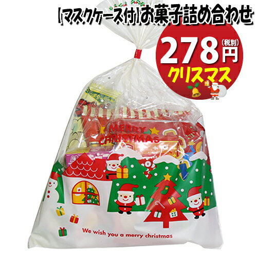 【使い捨てタイプマスクケース付き】クリスマス袋 278円 森永も入ったお菓子袋詰め 詰め合わせ 駄菓子 おかしのマーチ (omtma6976z)【子ども会 子供会 景品 販促 イベント 旅行 縁日 お祭り 福袋 お祭り問屋 おかし 詰め合せ 駄菓子セット お菓子セット 大量 個袋 小袋 】