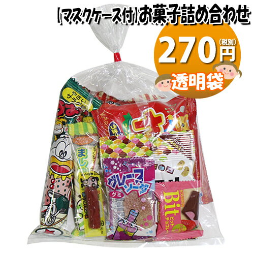 【使い捨てタイプマスクケース付き】270円 ブルボンも入ったお菓子袋詰め 詰め合わせ 駄菓子 おかしのマーチ (omtma6989z)【子ども会 子供会 景品 販促 イベント 旅行 縁日 お祭り 福袋 お祭り問屋 おかし お菓子詰め合せ 駄菓子セット お菓子セット 大量 個袋 小袋 】