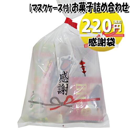 【使い捨てタイプマスクケース付き】感謝袋 220円 チロル・ブルボンも入ったお菓子袋詰め 詰め合わせ 駄菓子 おかしのマーチ (omtma7022z)【子ども会 子供会 景品 販促 イベント 旅行 縁日 お祭り 福袋 お祭り問屋 駄菓子セット お菓子セット 大量 個袋 小袋 】