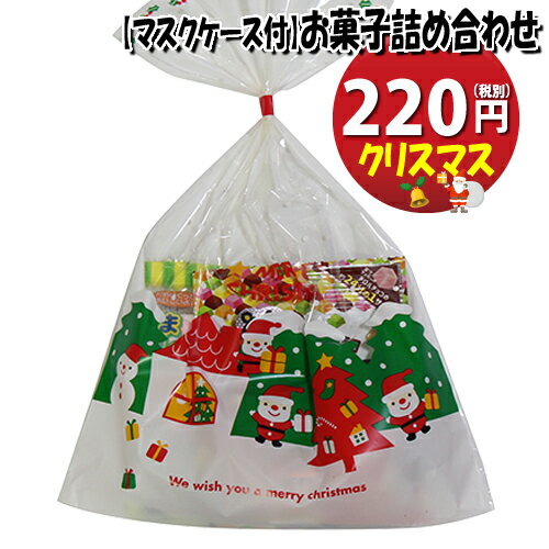 【使い捨てタイプマスクケース付き】クリスマス袋 220円 チロル・ブルボンも入ったお菓子袋詰め 詰め合わせ 駄菓子 おかしのマーチ (omtma7024z)【子ども会 子供会 景品 販促 イベント 旅行 縁日 お祭り 福袋 お祭り問屋 駄菓子セット お菓子セット 大量 個袋 小袋 】