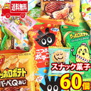 (地域限定送料無料)各メーカーの小袋スナック菓子お楽しみセット(5種・計60コ)おかしのマーチ(omtma7478k)