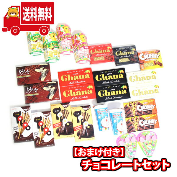 ロッテチョコレート (地域限定送料無料) ロッテ おいしいチョコ (25個) 詰め合わせ 当たると良いねセット A おかしのマーチ (omtma7512kk)