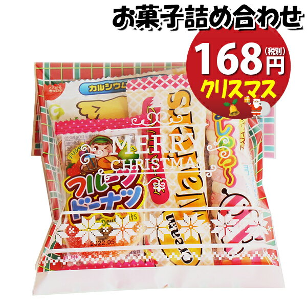 クリスマス袋 168円 お菓子袋詰め 詰め合わせ (Aセット) 駄菓子 おかしのマーチ 【駄菓子 詰め合わせ 子ども会 子供会 景品 販促 イベント 子供会 縁日 お祭り 福袋 お菓子 お祭り問屋 おかし オカシ(omtma7677)