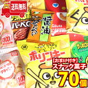 (地域限定送料無料) カルビーも入った小袋ボリボリスナックお楽しみセット(6種・計70コ)おかしのマーチ (omtma7749k)