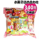 お菓子 詰め合わせ 花柄袋 340円 袋詰め おかしのマーチ (omtma7779)【詰合せ 袋詰 駄菓子 景品 販促 イベント 旅行 縁日 お菓子 セット 子供 大量 ばらまき おすすめ 子供会 お祭り おかし 業務用 まとめ買い 個包装 催事 スナック菓子 お菓子セット プレゼント】 その1