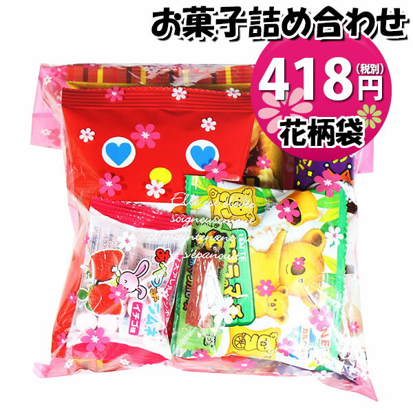 お菓子 詰め合わせ 花柄袋 418円 袋詰め おかしのマーチ (omtma7779r)【詰合せ 袋詰 駄菓子 景品 販促 イベント 旅行 縁日 お菓子 セット 子供 大量 ばらまき おすすめ 子供会 お祭り おかし 業務用 まとめ買い 個包装 催事 スナック菓子 お菓子セット プレゼント】の商品画像