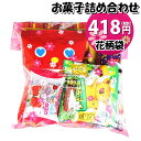 お菓子 詰め合わせ 花柄袋 418円 袋詰め おかしのマーチ (omtma7779r)【詰合せ 袋詰 駄菓子 景品 販促 イベント 旅行 縁日 お菓子 セット 子供 大量 ばらまき おすすめ 子供会 お祭り おかし 業務用 まとめ買い 個包装 催事 スナック菓子 お菓子セット プレゼント】