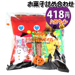 お菓子 詰め合わせ ハロウィン袋 418円 袋詰め おかしのマーチ (omtma7780r)【詰合せ 袋詰 駄菓子 景品 販促 イベント 人気 菓子 お菓子 セット 子供 大量 ばらまき おすすめ パーティー 子供会 おかし 業務用 まとめ買い 個包装 催事 スナック菓子