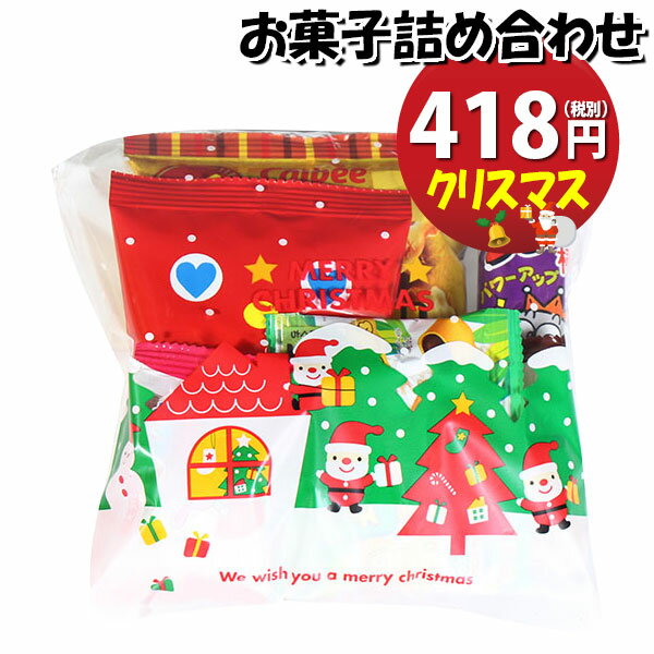 お菓子 詰め合わせ クリスマス袋 418円 袋詰め おかしのマーチ (omtma7781r)【詰合せ 袋詰 駄菓子 景品 販促 イベント 人気 菓子 お菓..