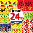 (地域限定送料無料)お菓子 詰め合わせ 3500円ポッキリ カルビー・湖池屋の人気スナック合計24袋詰め合わせセット おかしのマーチ(omtma8077k)【お...