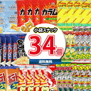 (地域限定送料無料)お菓子 詰め合わせ うまい棒入り 小袋・ミニサイズスナック合計34袋詰め合わせセット おかしのマーチ(omtma8083k)【詰め合わせ お...