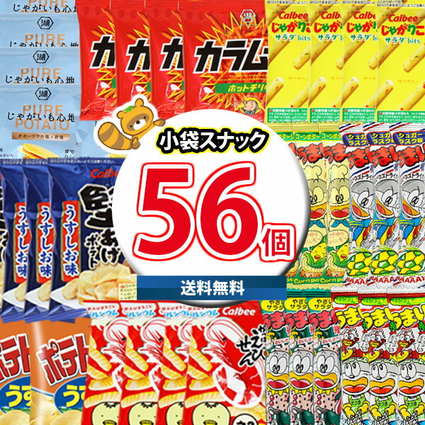 (地域限定送料無料)お菓子 詰め合わせ カルビー うまい棒入り 食べやすいサイズの定番スナック合計56袋詰め合わせセット おかしのマーチ(omtma8084k)...