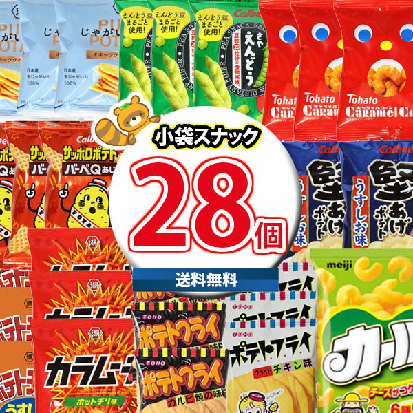 (地域限定送料無料)お菓子 詰め合わせ カルビー湖池屋スナック食べやすい小袋サイズ合計28袋詰め合わせセット おかしのマーチ(omtma8088k)【詰め合わせ...