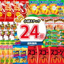 (地域限定送料無料)お菓子 詰め合わせ こどもが喜ぶ！おすすめ小袋スナック24コお試しセット おかしのマーチ (omtma8092k)【大量 スナック菓子 プレゼント お菓子 詰合せ お菓子詰め合わせ 送料無料 お菓子セット イベント 個包装 菓子まき