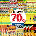(地域限定送料無料)お菓子 詰め合わせ みんなで分け合える小袋スナック菓子セット合計70袋詰め合わせ おかしのマーチ(omtma8094k)【詰め合わせ お菓子...