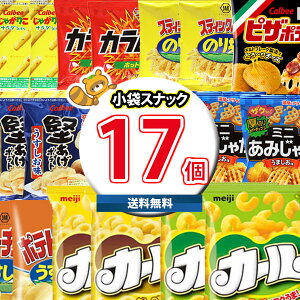 (地域限定送料無料)お菓子 詰め合わせ 食べ切りサイズの小袋スナック菓子セット合計17袋詰め合わせおまけ付き おかしのマーチ(omtma8095k）【詰め合わせ お菓子 うまい棒 ピザポテト スナック イベント 販促品 問屋 お菓子 詰合せ 祭り 縁日 オフィス 景品 宴会 集会】