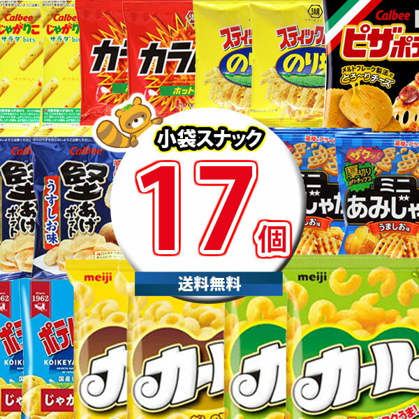 (地域限定送料無料)お菓子 詰め合わせ 食べ切りサイズの小袋スナック菓子セット合計17袋詰め合わせおまけ付き おかしのマーチ(omtma8095k)【詰め合わせ...