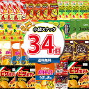 (地域限定送料無料)お菓子 詰め合わせ ポテトチップスが入った小袋サイズやミニサイズのスナック菓子セット合計34袋詰め合わせ おかしのマーチ(omtma8122...