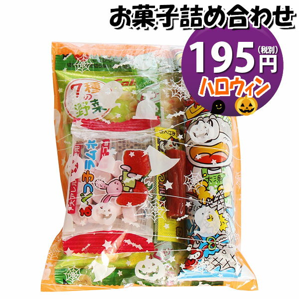 お菓子 詰め合わせ ハロウィン袋 195円 袋詰め おかしのマーチ (omtma8128)【お菓子詰め合わせ 駄菓子 詰め合わせ お菓子 イベント 問屋 販促 縁日 個包装 業務用 大量 バラまき スナック 配布用 子ども会 お祭り まとめ買い 子供会 お礼 旅行 こども会 詰合せ 子供】