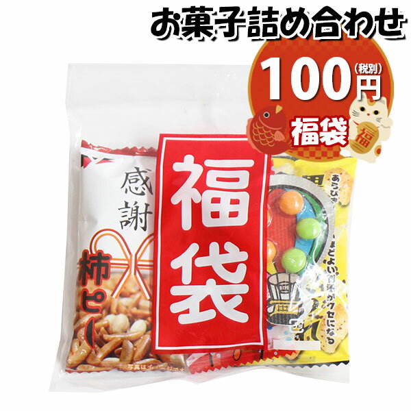 お菓子 詰め合わせ 感謝！100円 プチ福袋 袋詰め おかしのマーチ (omtma8141)【祝い 袋詰 駄菓子 子ども会 子供会 景品 販促 イベント 旅行 お祭り 福袋 おかし オカシセット 業務用 まとめ買い 個包装 祭事】