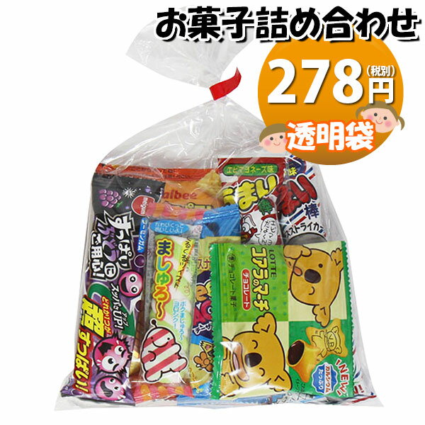 お菓子 詰め合わせ 透明袋 278円 袋詰め (omtma8298)【子ども会 イベント 問屋 販促 縁日 詰合せ 袋詰め 詰め合わせ お菓子 子供会 こども会 個包装 お祭り 業務用 大量 プレゼント スナック 旅行 駄菓子 袋詰 景品 福袋 お菓子セット 子供 お祭り スナック菓子 おかし】