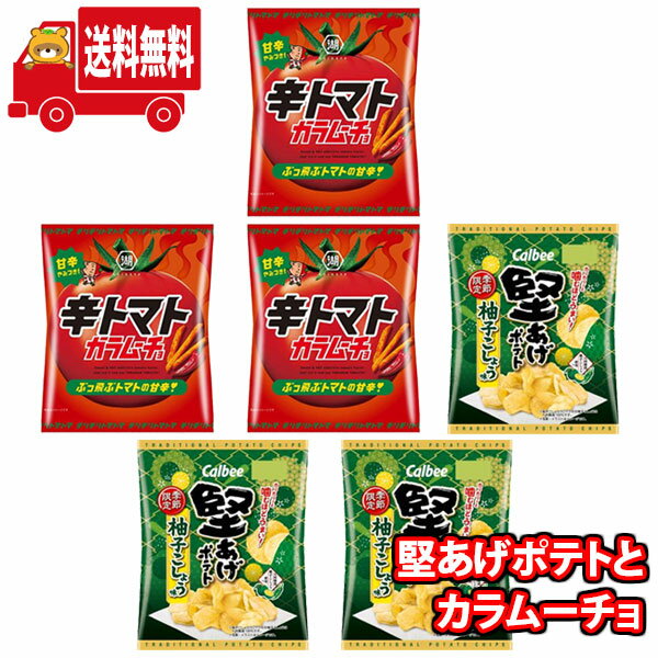 (地域限定送料無料)お菓子 詰め合わせ【期間限定】人気売れ筋！ 堅あげポテト柚子胡椒味(3コ)とカラムーチョ 辛トマト(3コ)セット(2種・計6コ)おかしのマーチ (omtma8305k）詰め合わせ 販促品 問屋 イベント