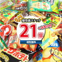 (地域限定送料無料)お菓子 詰め合わせ おまけ付き!カルビーの人気定番スナックセット(10種・21コ)おかしのマーチ(omtma8342k)【お菓子 駄菓子 子...