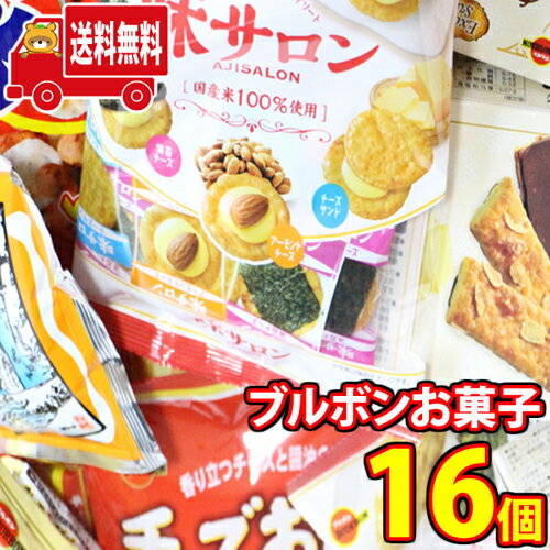 (地域限定送料無料))お菓子 詰め合わせ ブルボンベスト8！売れ筋8種特選(8種・計16コ)セットA おかしのマーチ(omtma8349kk)【お菓子 駄菓子 子ども会 販促品 問屋 イベント