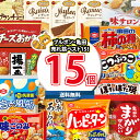 (地域限定送料無料)お菓子 詰め合わせ ブルボン 亀田製菓ベスト15！売れ筋15種特選セットA おかしのマーチ (omtma8350kk）【お菓子 駄菓子 子ども会 販促品 問屋 イベント