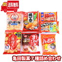 (地域限定送料無料) お菓子 詰め合わせ 亀田製菓 おせんべい 7種詰め合わせ おかしのマーチ (omtma8351k)お菓子 詰め合わせ 煎餅 人気 お菓子 ...